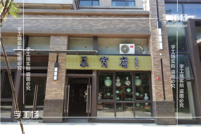 店鋪招牌的六個關鍵點