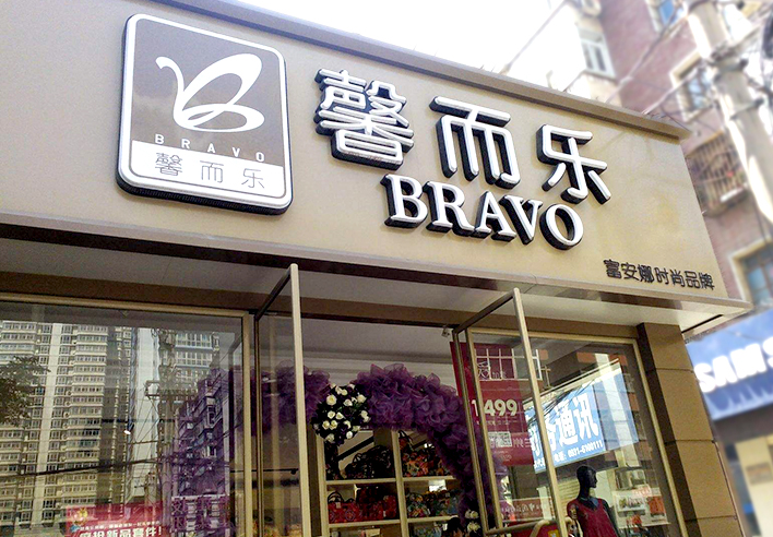 連鎖店招的設(shè)計選擇上要注意哪些問題？