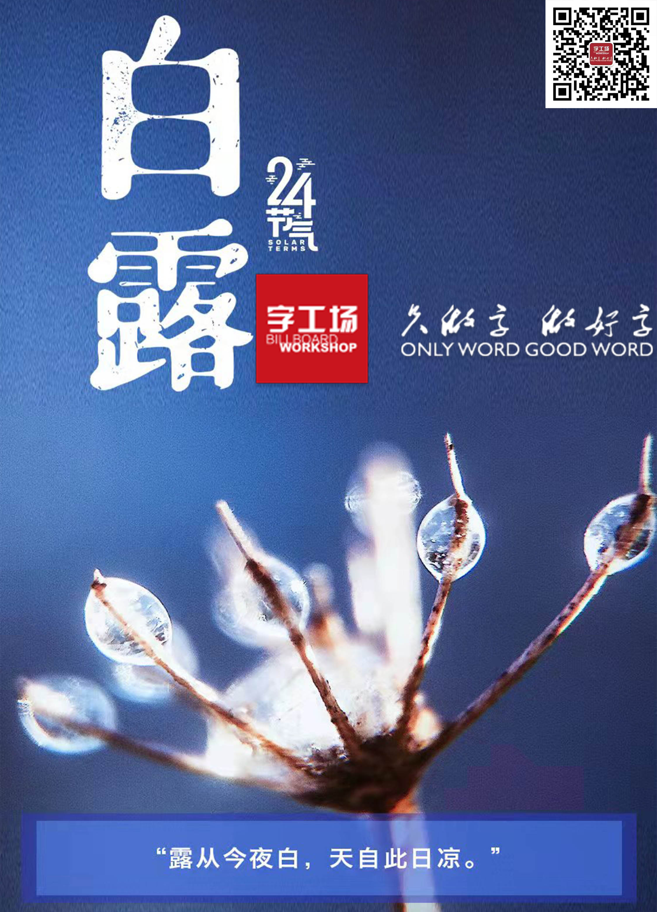 露從今夜白，天自此日涼